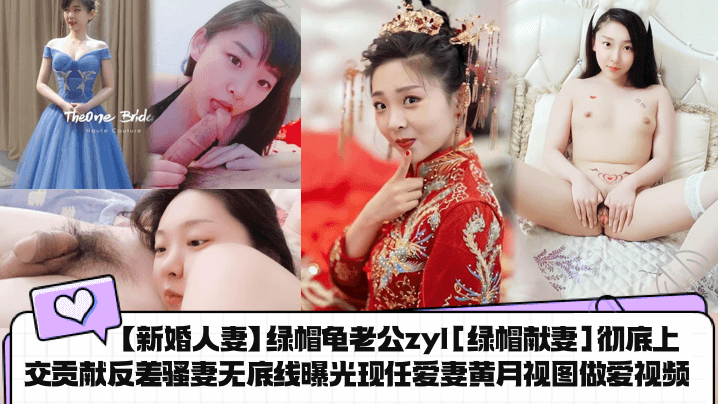 【新婚人妻】绿帽龟老公zyl[绿帽献妻]彻底上交贡献反差骚妻.无底线曝光现任爱妻黄月视图做爱视频！