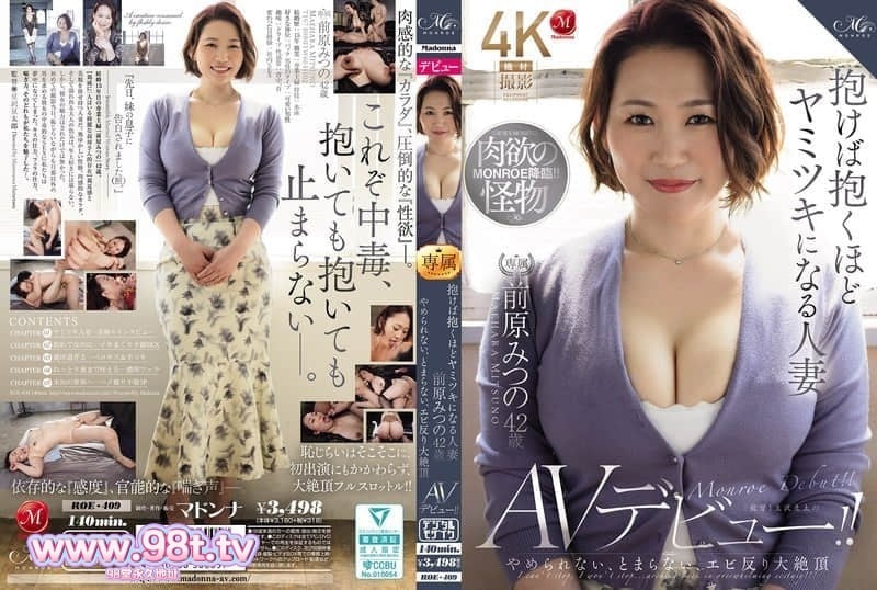 ROE-409 欲罢不能、停不下来，剧烈高潮的AV出道-前原みつの 42岁