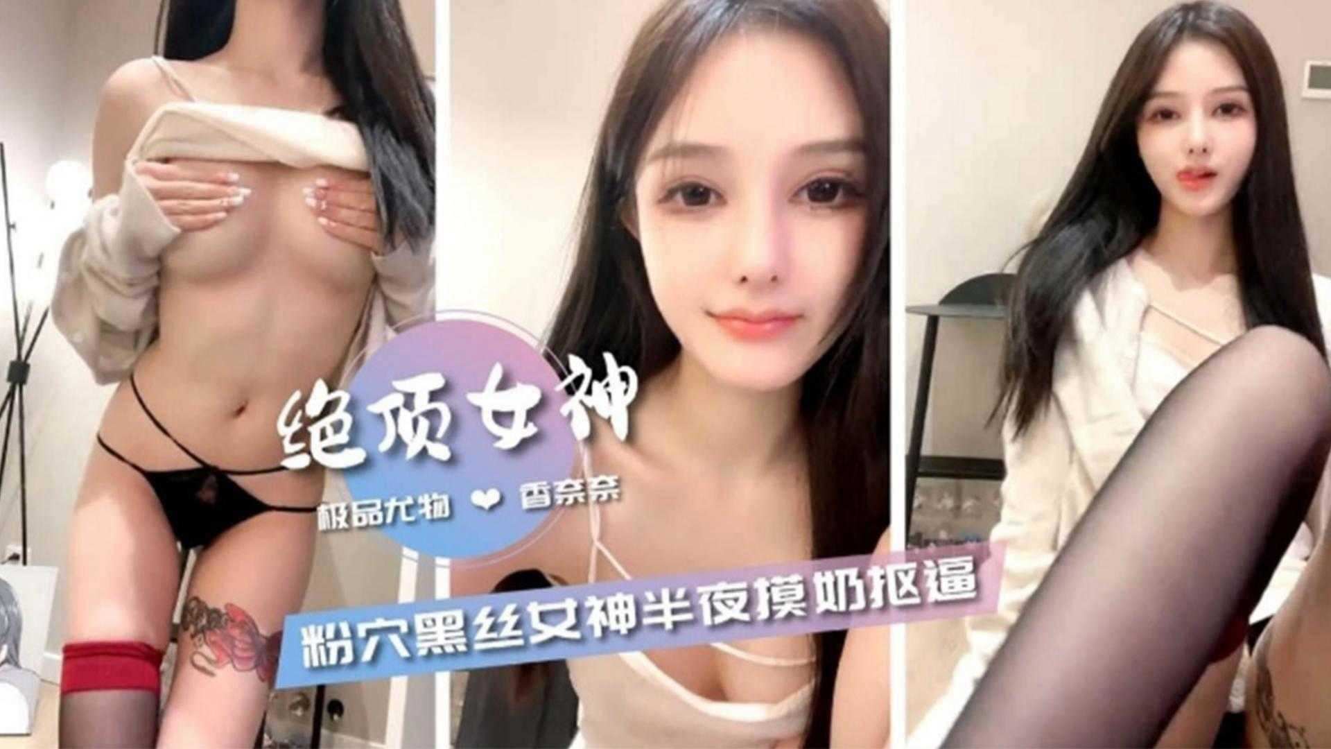【绝顶女神】极品黑丝长腿女神半夜寂寞自摸骚逼